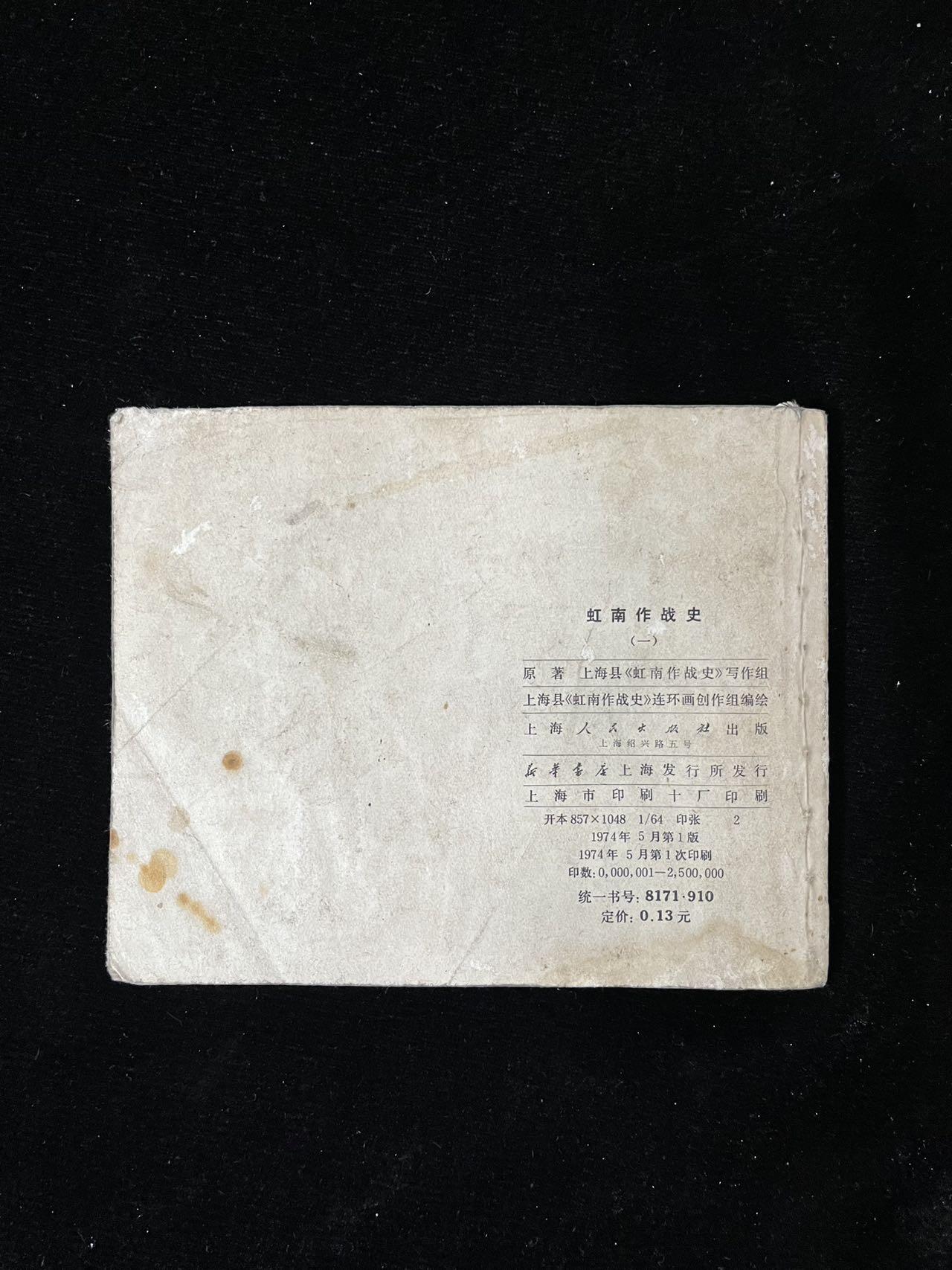 【麦稀奇首场】连环画拍卖 虹南作战史（一）