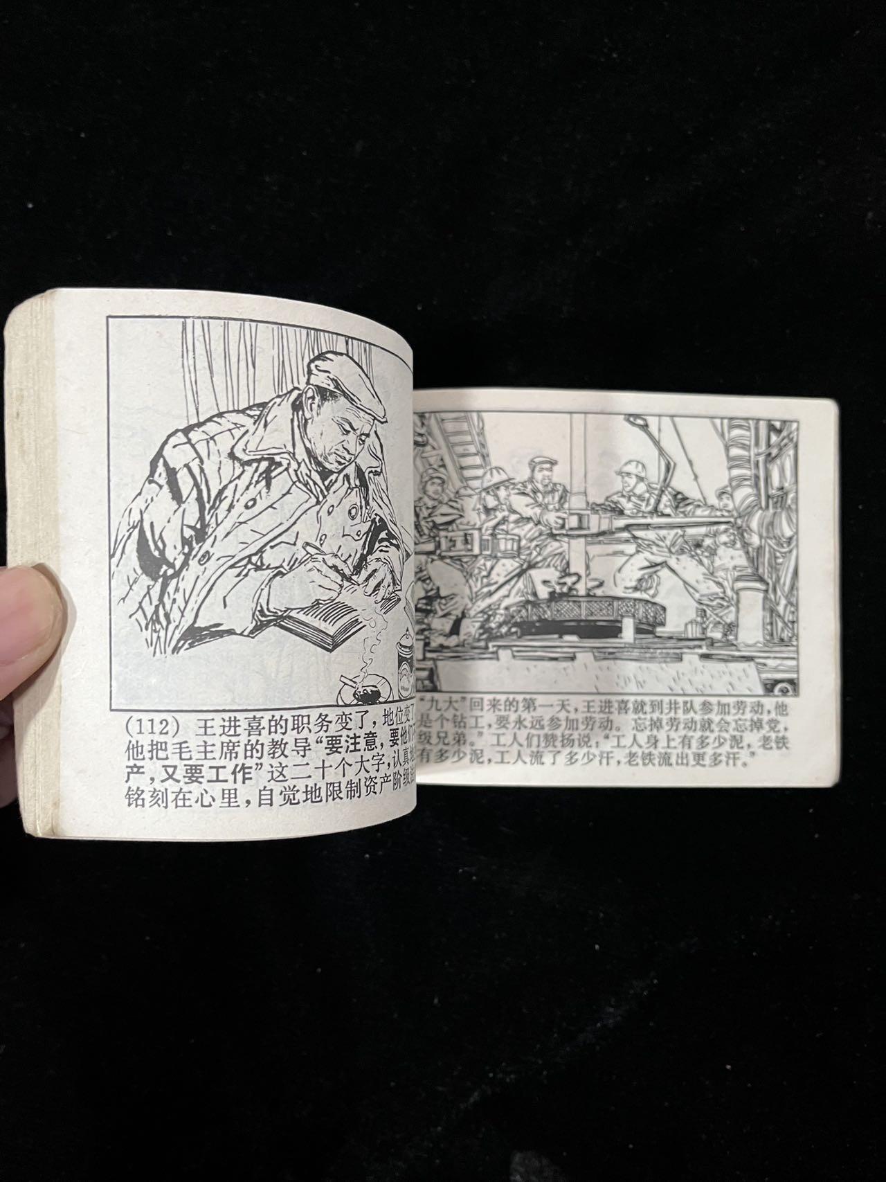 【麦稀奇首场】连环画拍卖 铁人王进喜