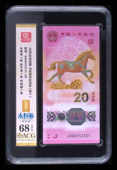 爱藏评级2026年马年贺岁纪念钞豹子号标十永恒号 - 爱藏评级2026年马年贺岁纪念钞豹子号标十永恒号