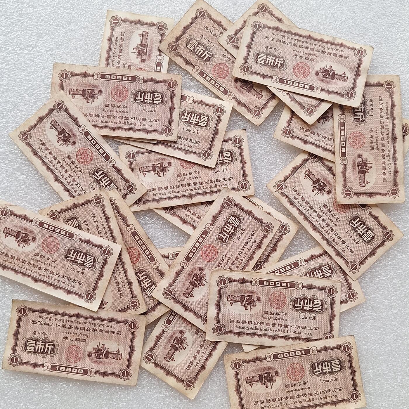        珍稀1960年西藏粮食管理局壹市斤9品左右1枚原版真品如图供应票证旧藏文玩艺术收藏