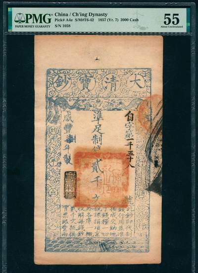 上海炎玺拍卖 玺映乾坤 - 咸豊七年大清宝钞贰仟文自字第1058号