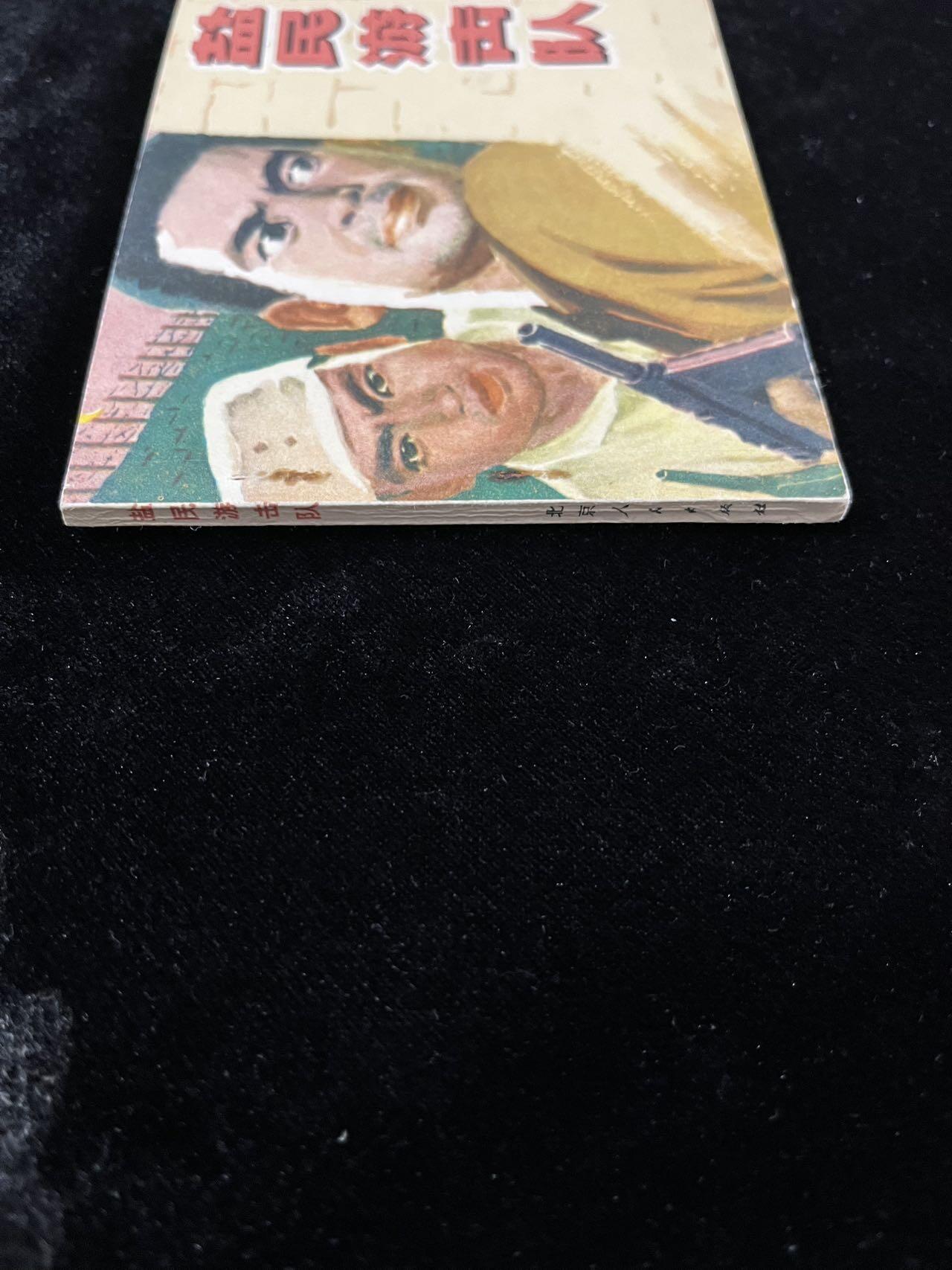 【麦稀奇首场】连环画拍卖 盐民游击队