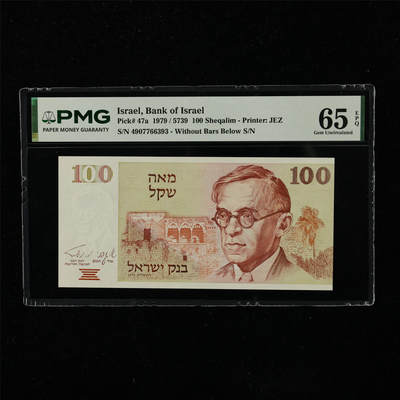 【亘邦集藏】第223期拍卖 - 1979年 以色列100谢克尔 PMG 65EPQ 4907766393