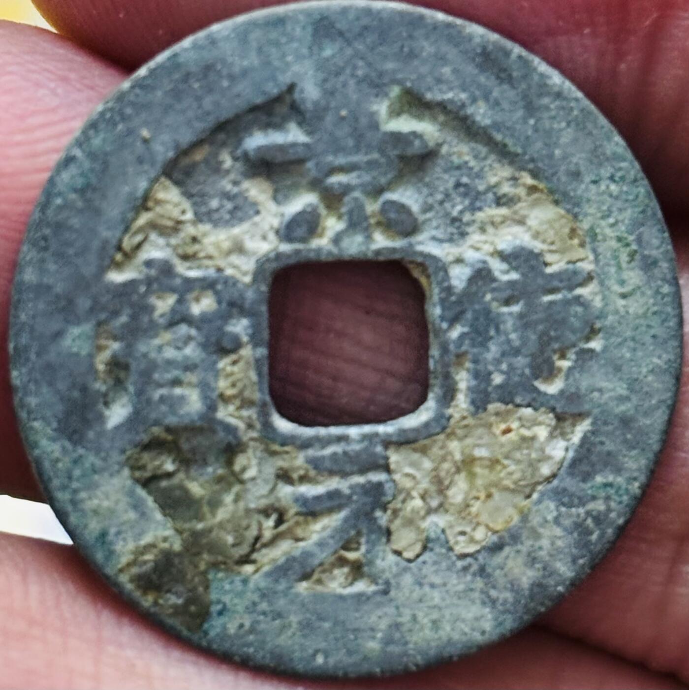 文馨钱币收藏第 297 场，银币，古钱币，铜元场，长期接代拍业务 景德元宝 正字俯元 直径 24.5×1.2mm