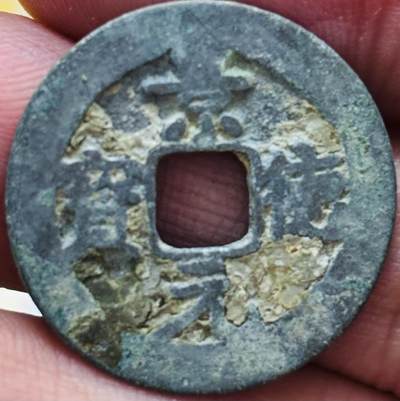 文馨钱币收藏第 297 场，银币，古钱币，铜元场，长期接代拍业务 - 景德元宝 正字俯元 直径 24.5×1.2mm