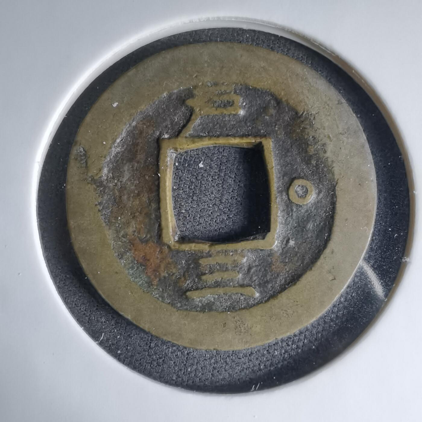 沼泽如烟--第1033场 常平通宝