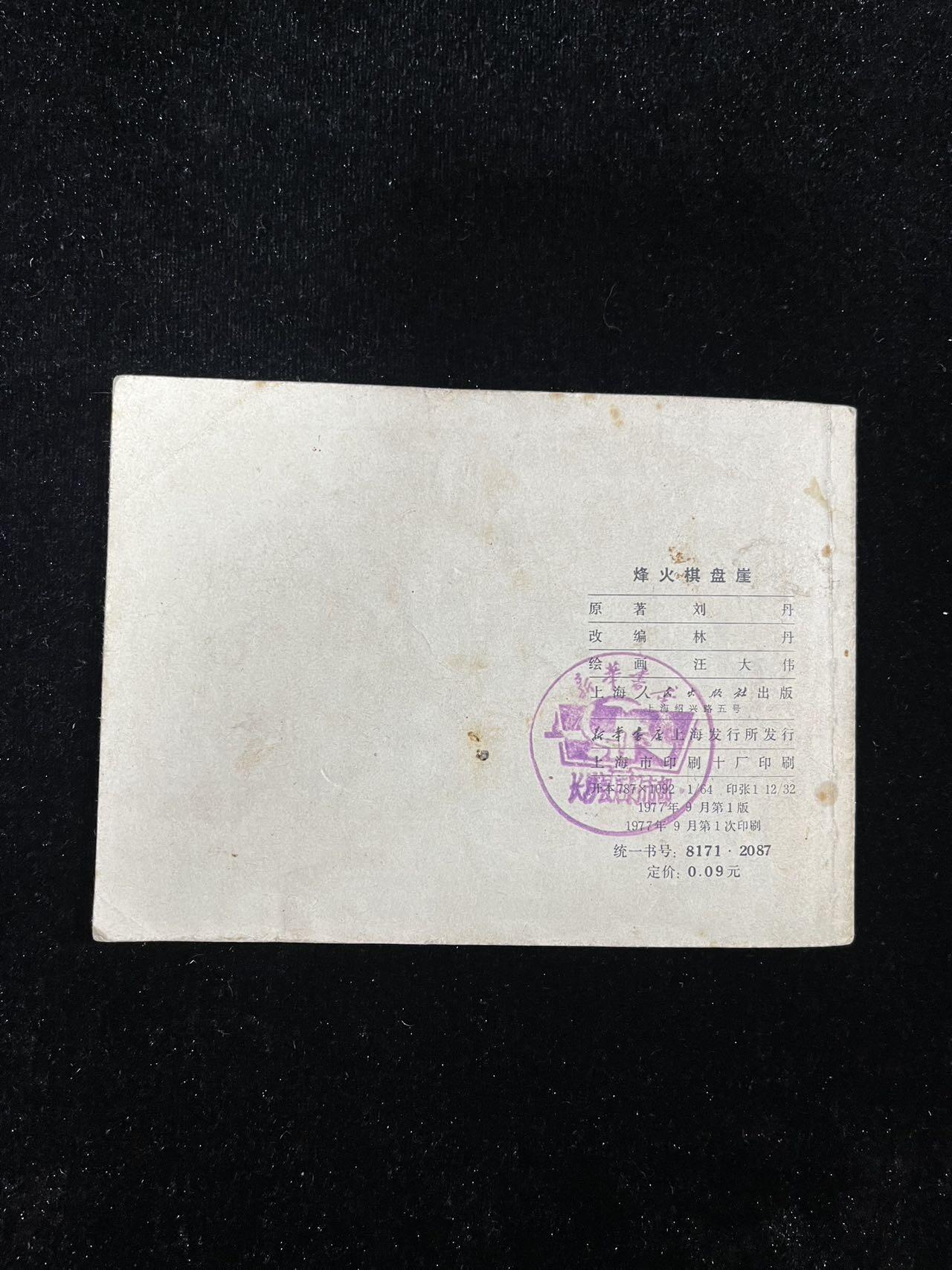 【麦稀奇首场】连环画拍卖 烽火棋盘崖