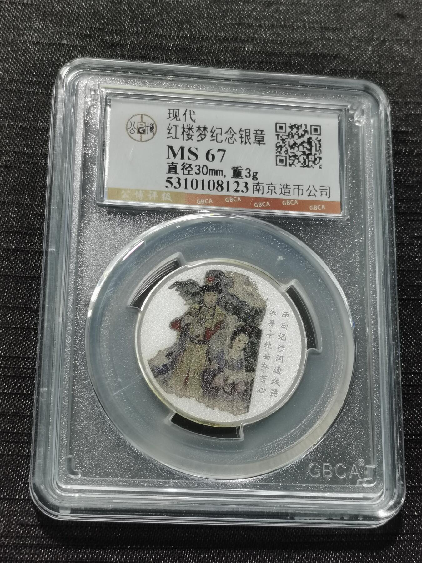 天下钱庄专场欢迎参拍 红楼梦银章，3克纯银