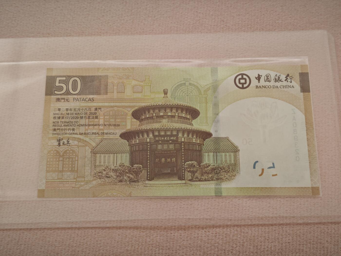 澳门纸币专场 (星期一晚上6点开拍)  澳门币 2020年大西洋50元 ZA089320 补号