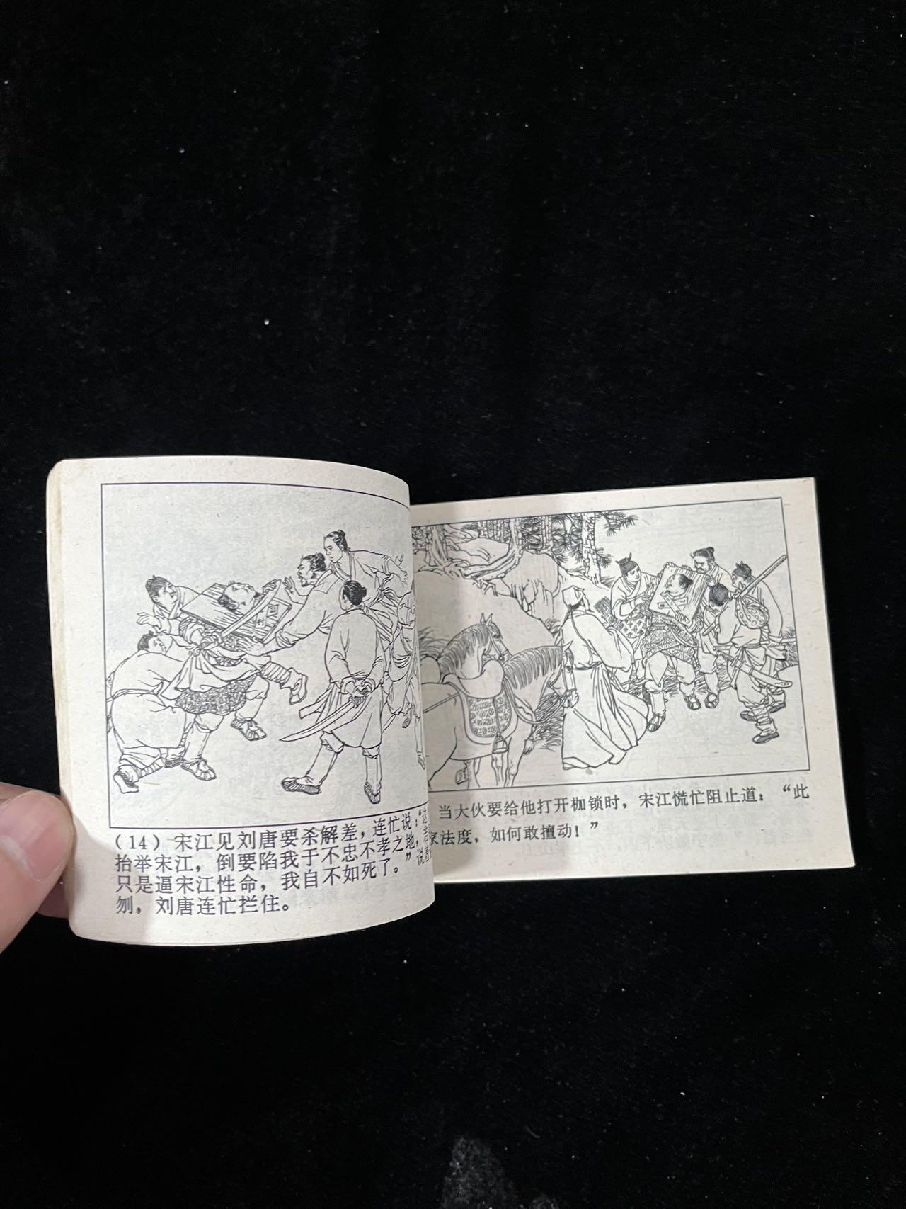 【麦稀奇首场】连环画拍卖 投降派宋江