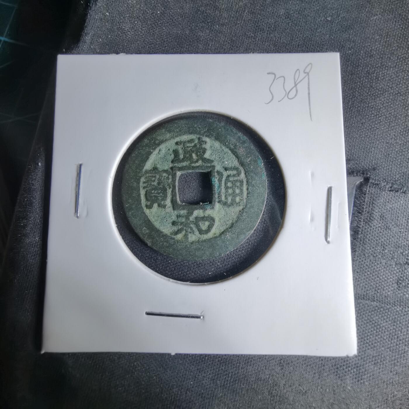 沼泽如烟--第1033场 政和通宝