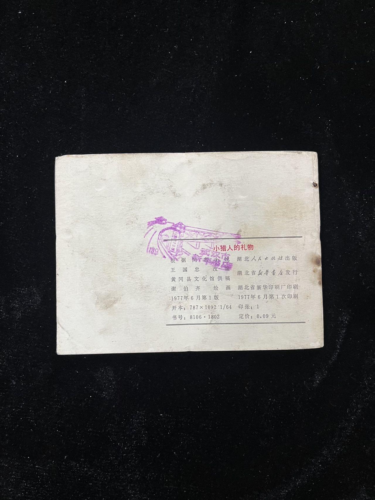 【麦稀奇首场】连环画拍卖 小猎人的礼物