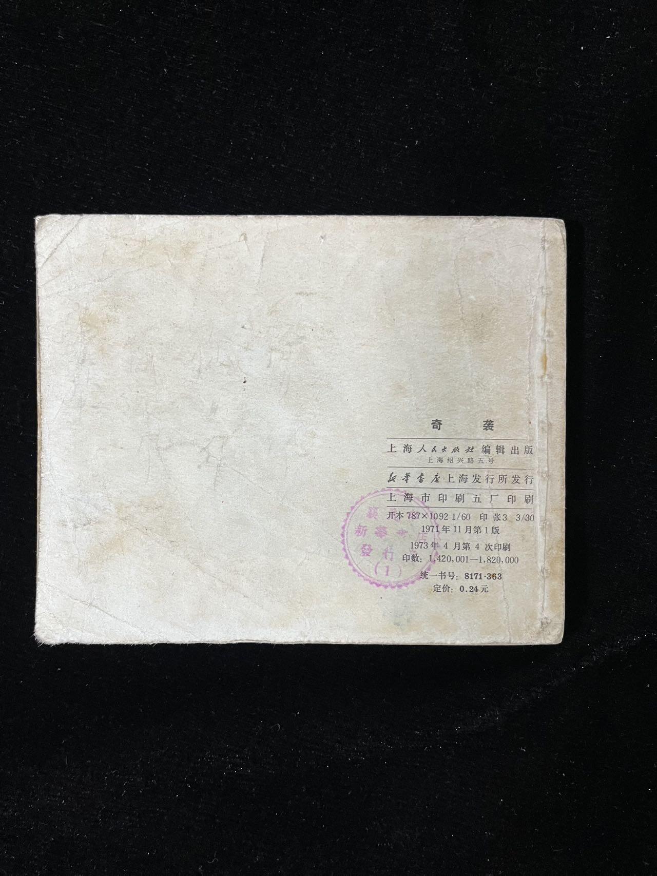 【麦稀奇首场】连环画拍卖 奇袭