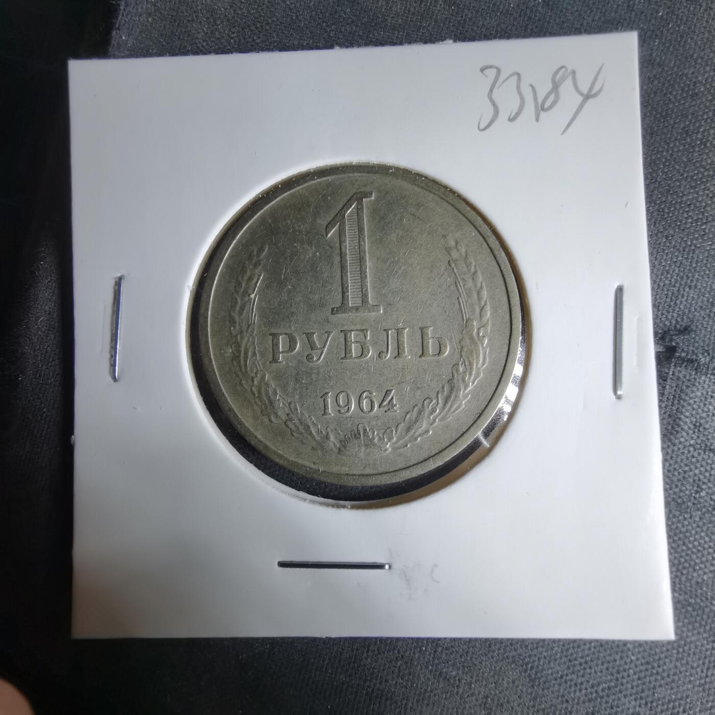 沼泽如烟--第1033场 苏联1964年1卢布