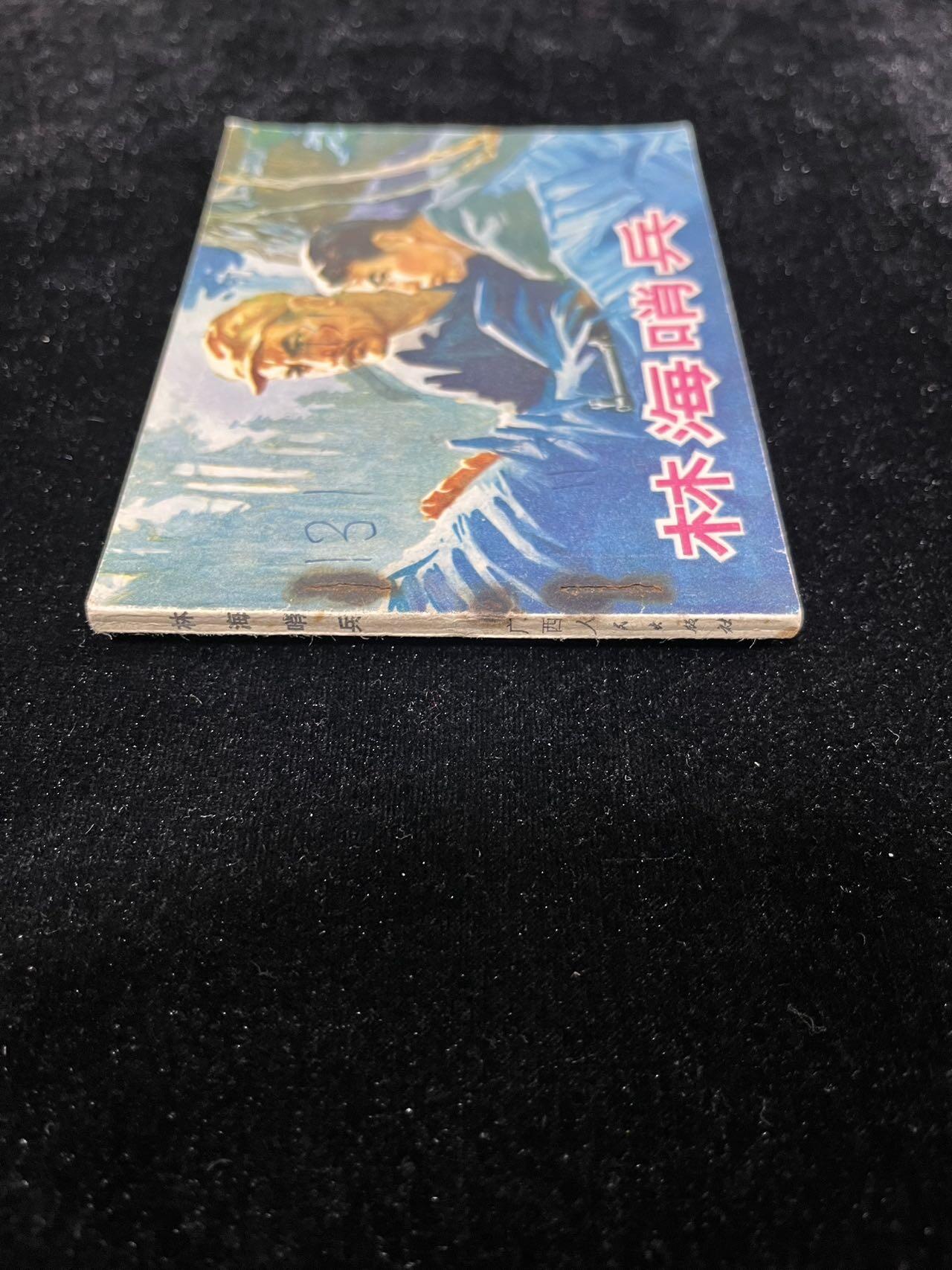 【麦稀奇首场】连环画拍卖 林海哨兵