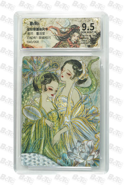 喜灰玩卡拍卖第五期，接拍品0佣金，欢迎送拍，释放现金流，让自己有资金可以购买更多喜欢的卡牌，让别的卡友能淘到更多心仪的卡牌 - 莹彩意墨染风华 董洁莹老师绘 白蛇传1 限编040/068编 粗闪 GEM MINT/P