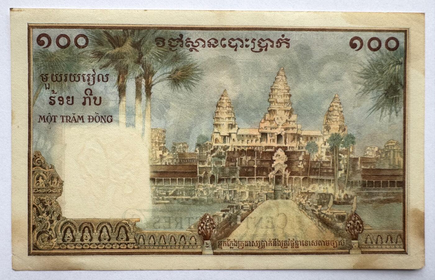 2026第5场（总第232期）：精品测试钞、外钞综合场 法属印度支那/柬埔寨1954年版大尺寸100皮亚斯特（美品如图）