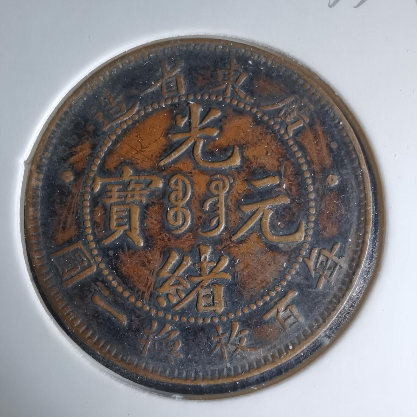 沼泽如烟--第1033场 广东铜板