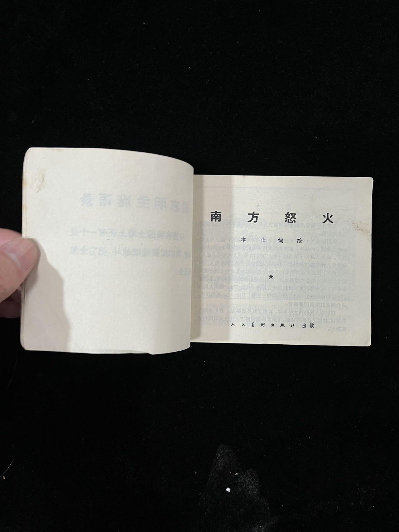 【麦稀奇首场】连环画拍卖 南方怒火