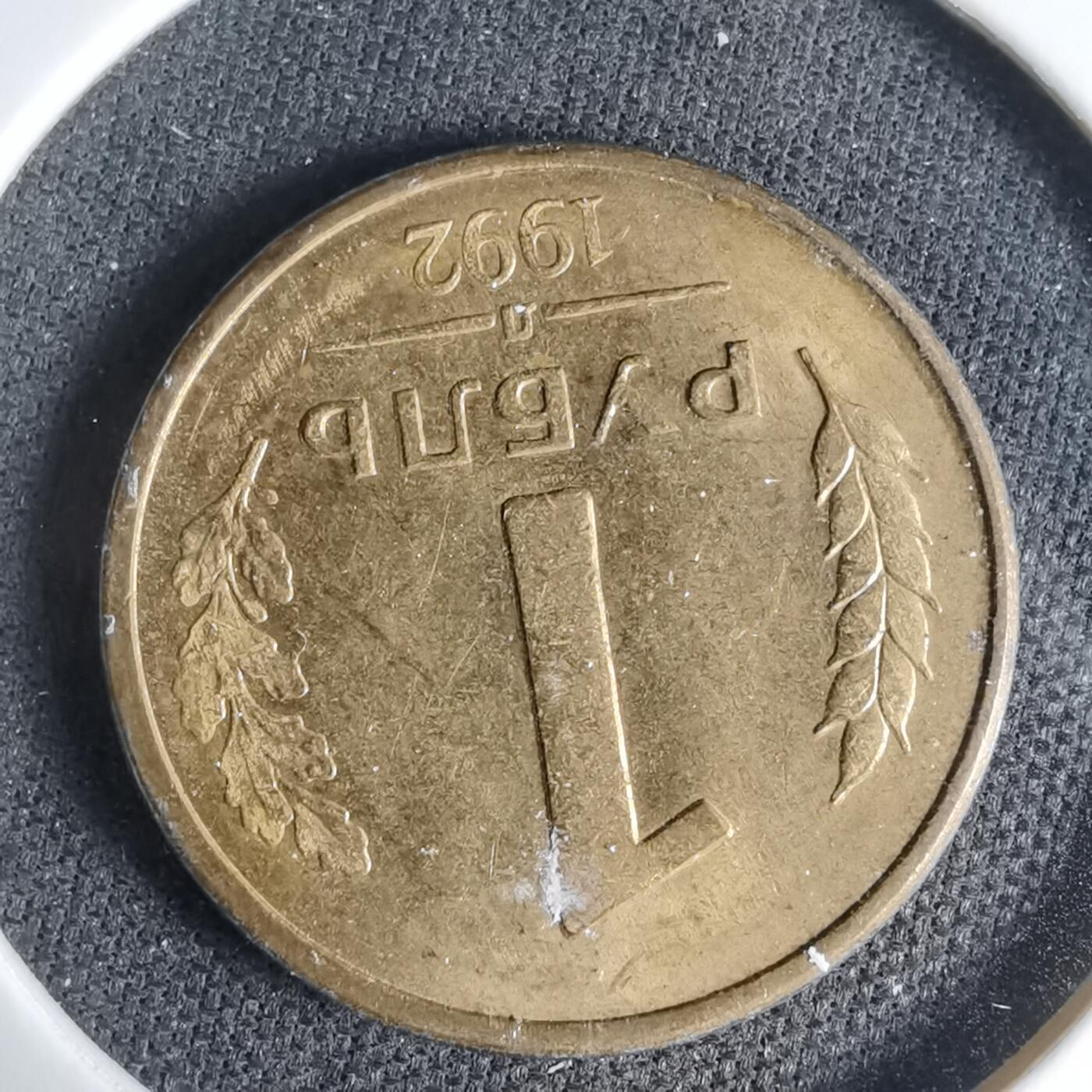 沼泽如烟--第1033场 俄罗斯1992年1卢布