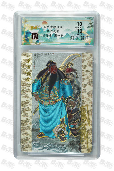 阳大大卡牌拍卖第105期（持续收拍品，周五晚上九点截拍，进群福利早知道） - 【亲签卡】百里卡牌 周一新亲签 关公单刀赴会 编号18/28 10分评级卡