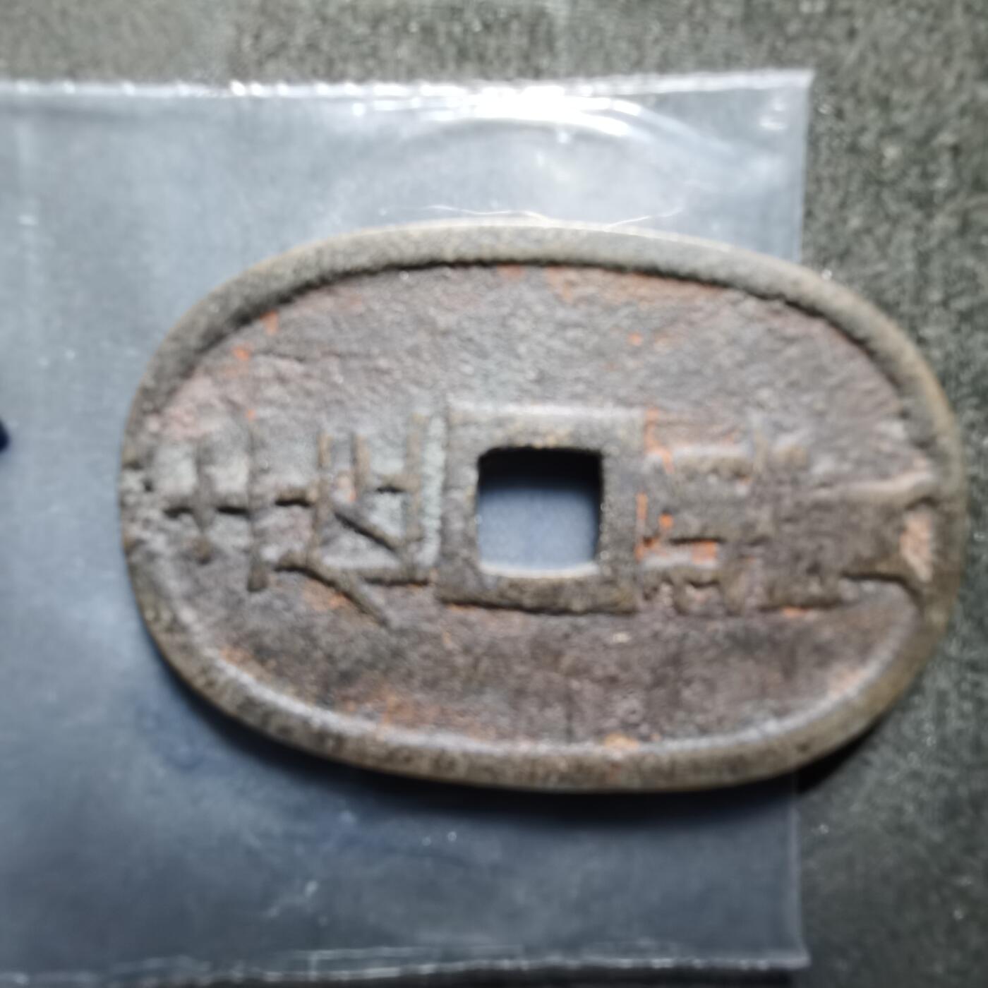 沼泽如烟--第1033场 土佐通宝花钱