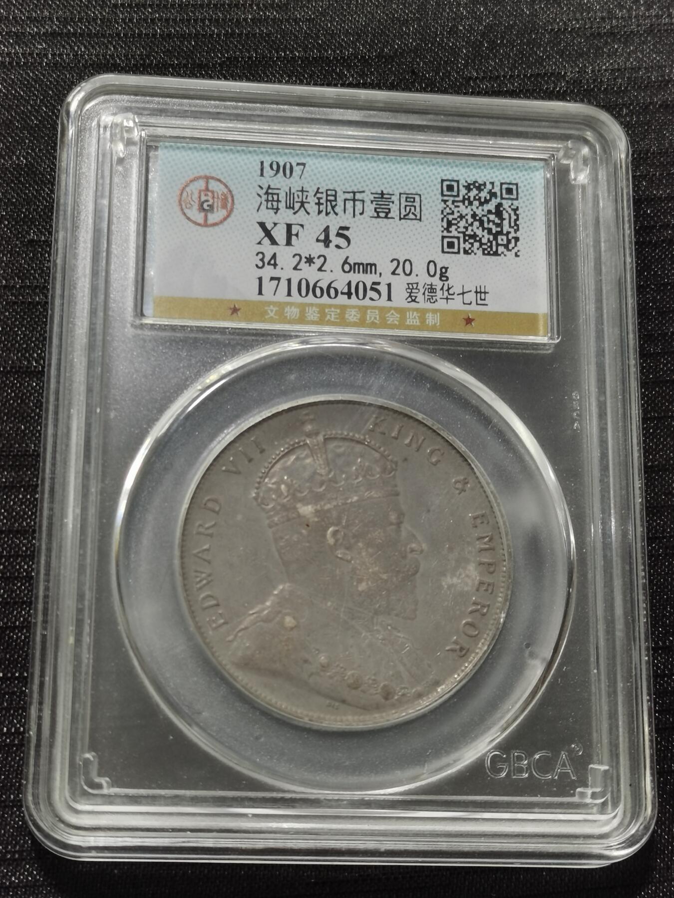 天下钱庄专场欢迎参拍 爱德华七世海峡一元银币