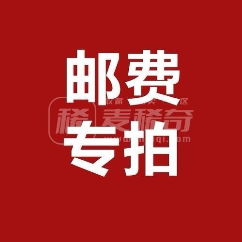 邮费专拍
