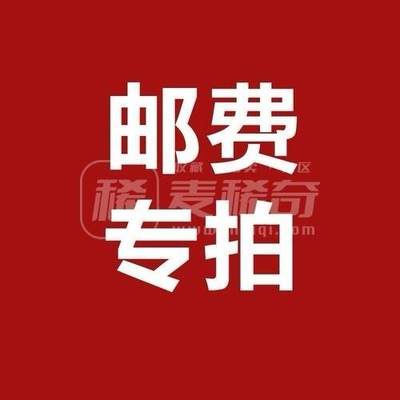 邮费专拍 - 邮费专拍