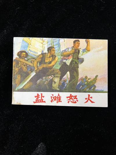 【麦稀奇首场】连环画拍卖 - 盐滩怒火