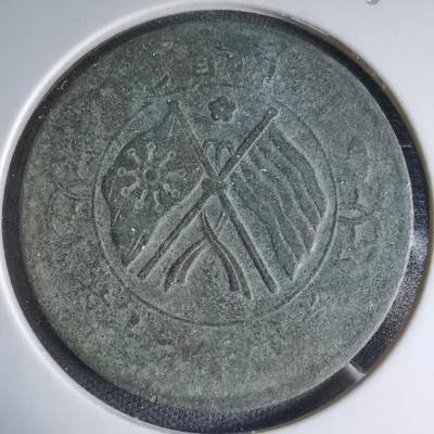 沼泽如烟--第1033场 - 双旗铜板