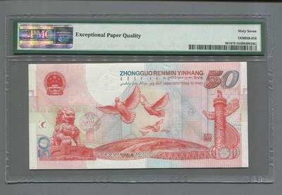 品味人生 建国五十周年纪念钞一张PMG67