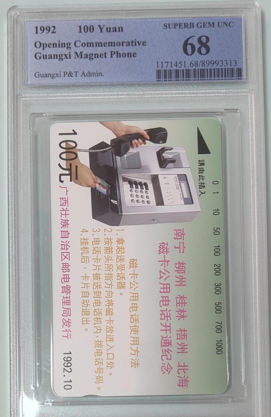【琪哥网】评级磁卡综合场(135） 【PCGS68】广西城市开通纪念1枚