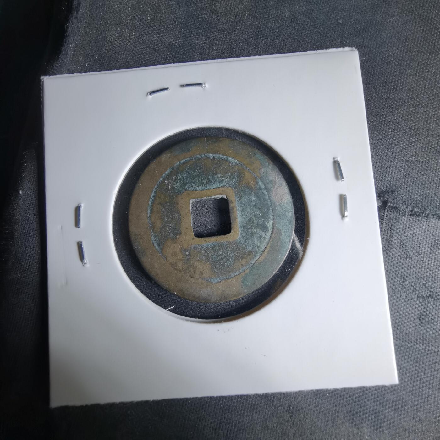 沼泽如烟--第1033场 宋元通宝