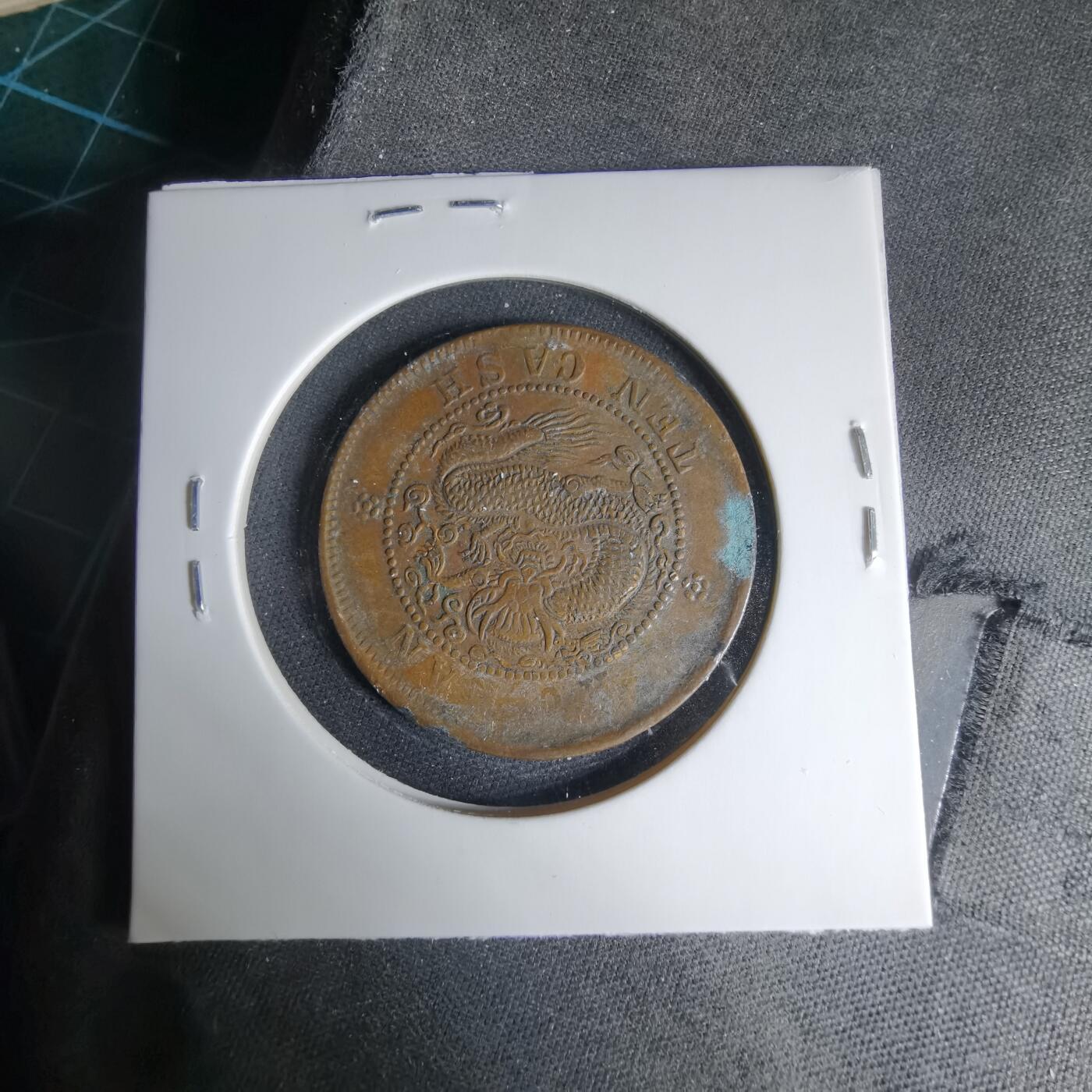 沼泽如烟--第1033场 湖南当十铜元