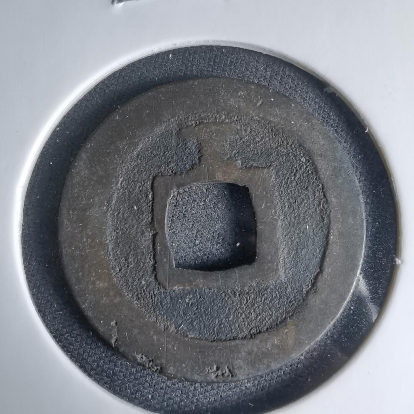 沼泽如烟--第1033场 元祐通宝背下一