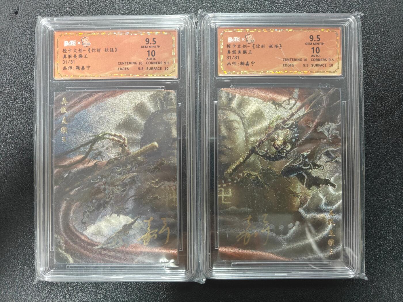 天玑星卡拍第181期《3.26周四截拍》持续收拍收评中 满赠卡需备注 【尾编亲签卡】橙卡文创 你好妖怪 真假美猴王 31/31 鞠嘉宁 保粹9.5 AUTO10 一对