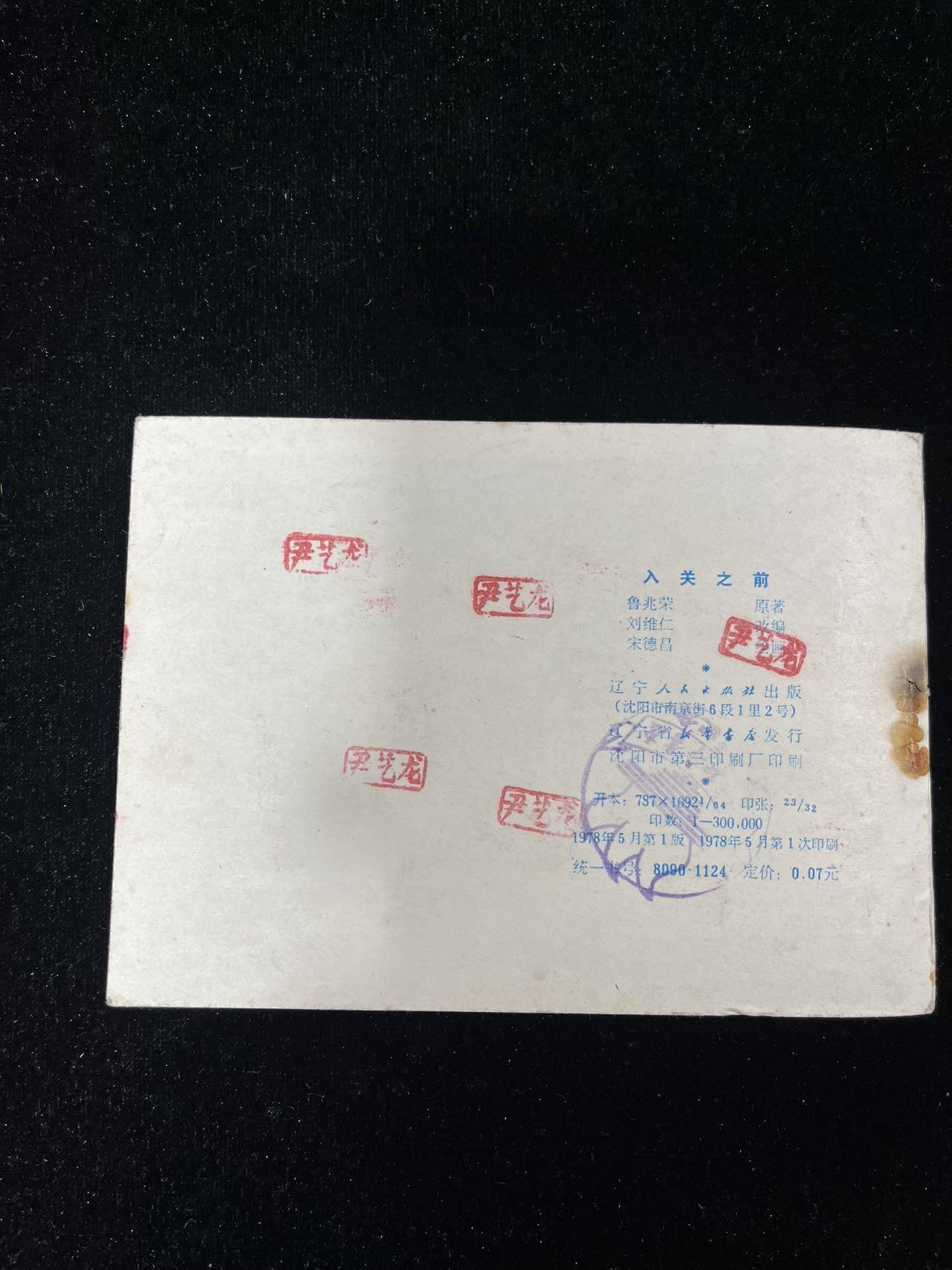 【麦稀奇首场】连环画拍卖 入关之前