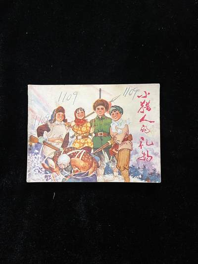 【麦稀奇首场】连环画拍卖 - 小猎人的礼物