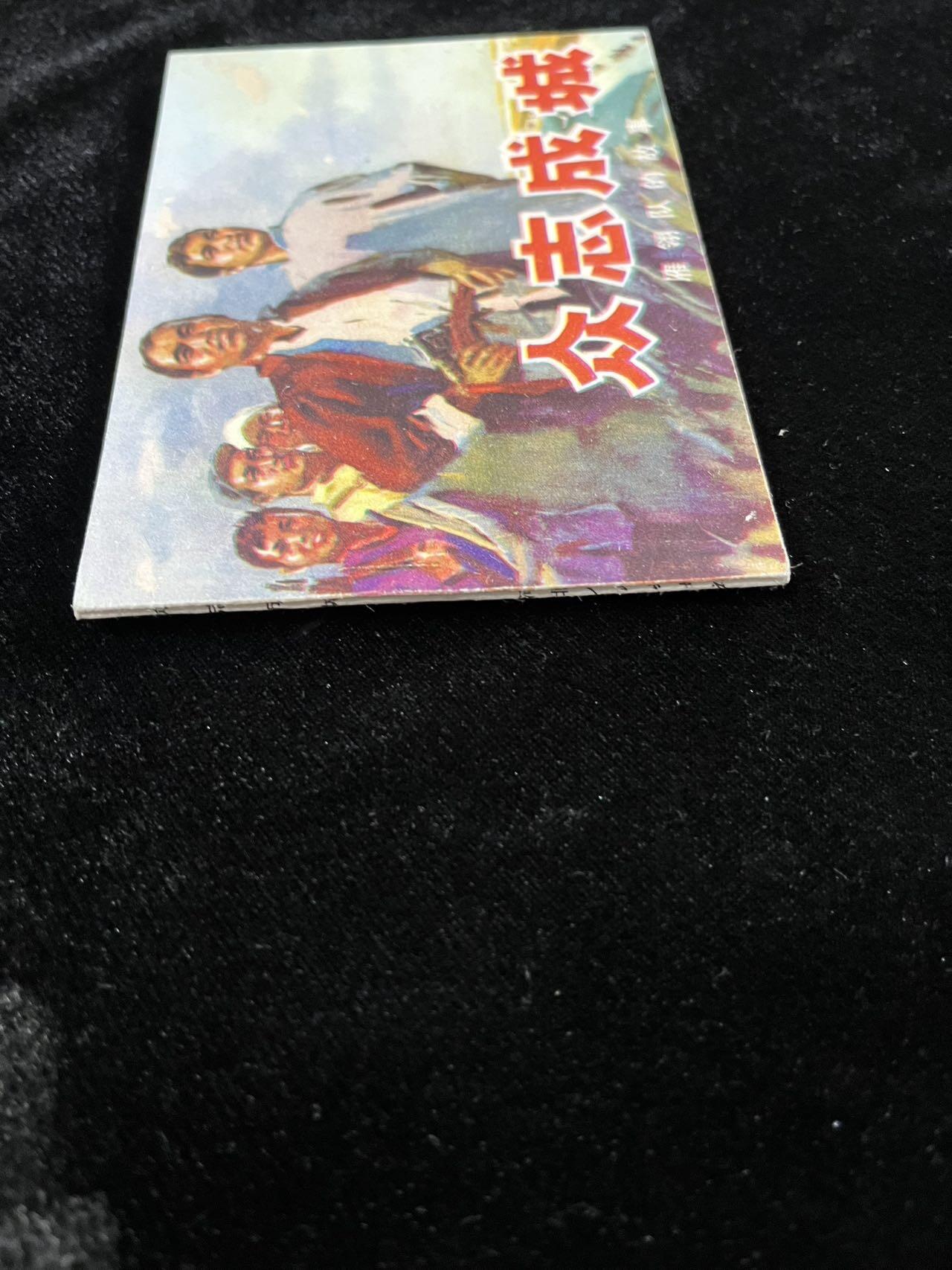 【麦稀奇首场】连环画拍卖 众志成城