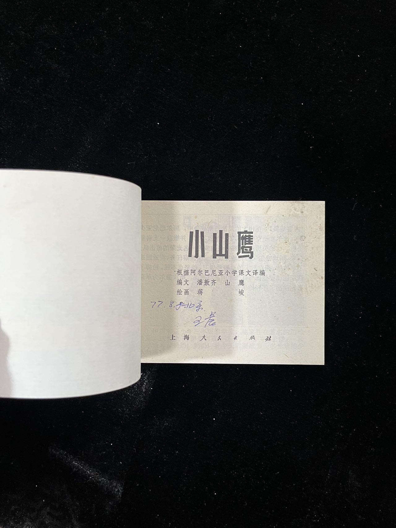 【麦稀奇首场】连环画拍卖 小山鹰