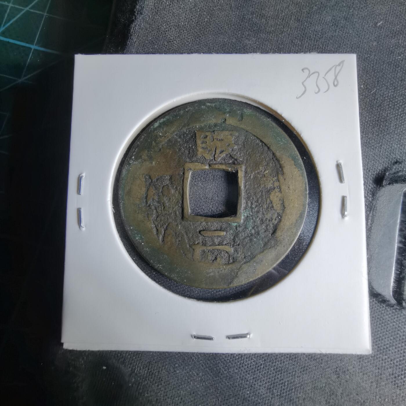 沼泽如烟--第1033场 常平通宝