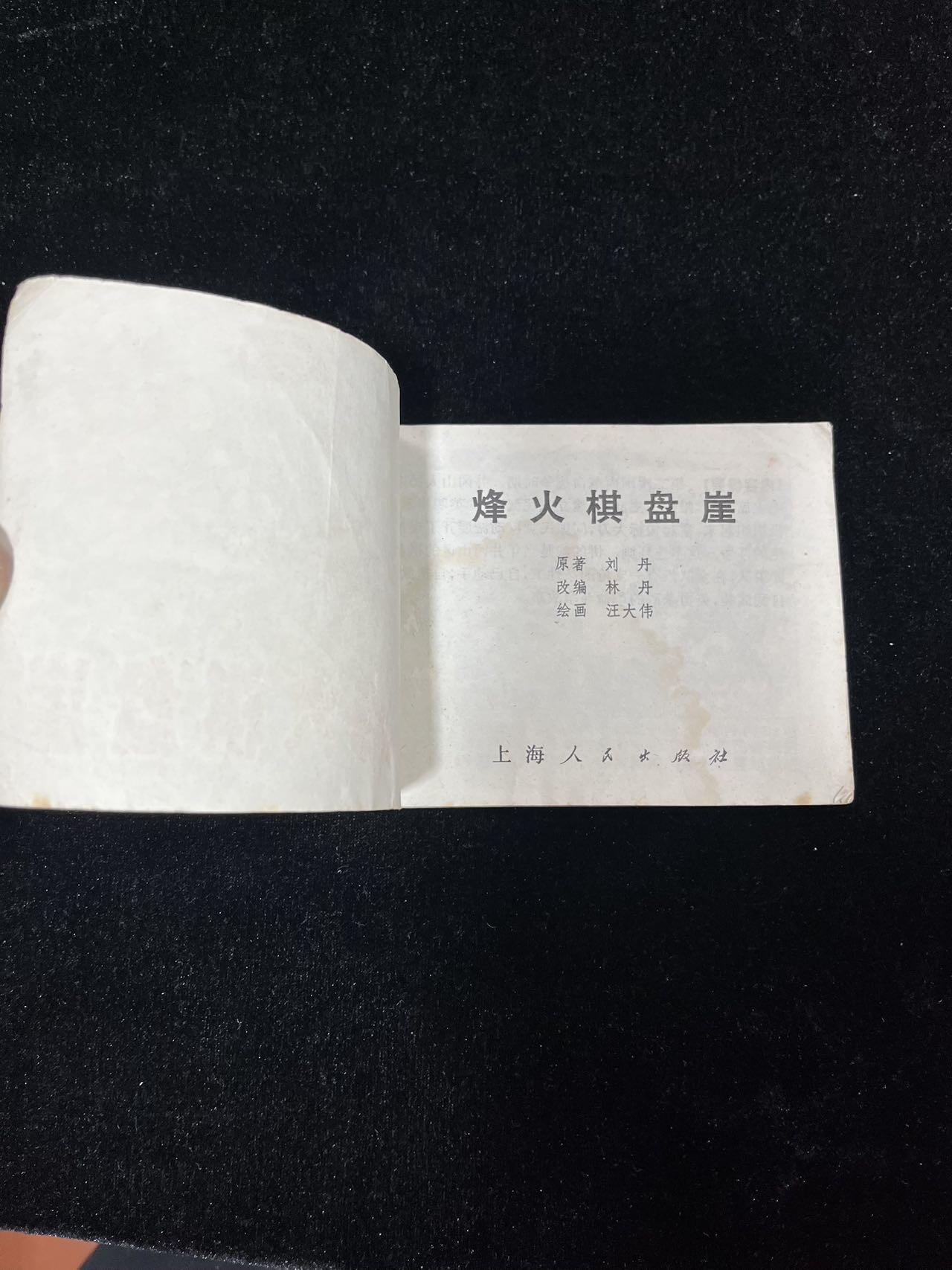 【麦稀奇首场】连环画拍卖 烽火棋盘崖