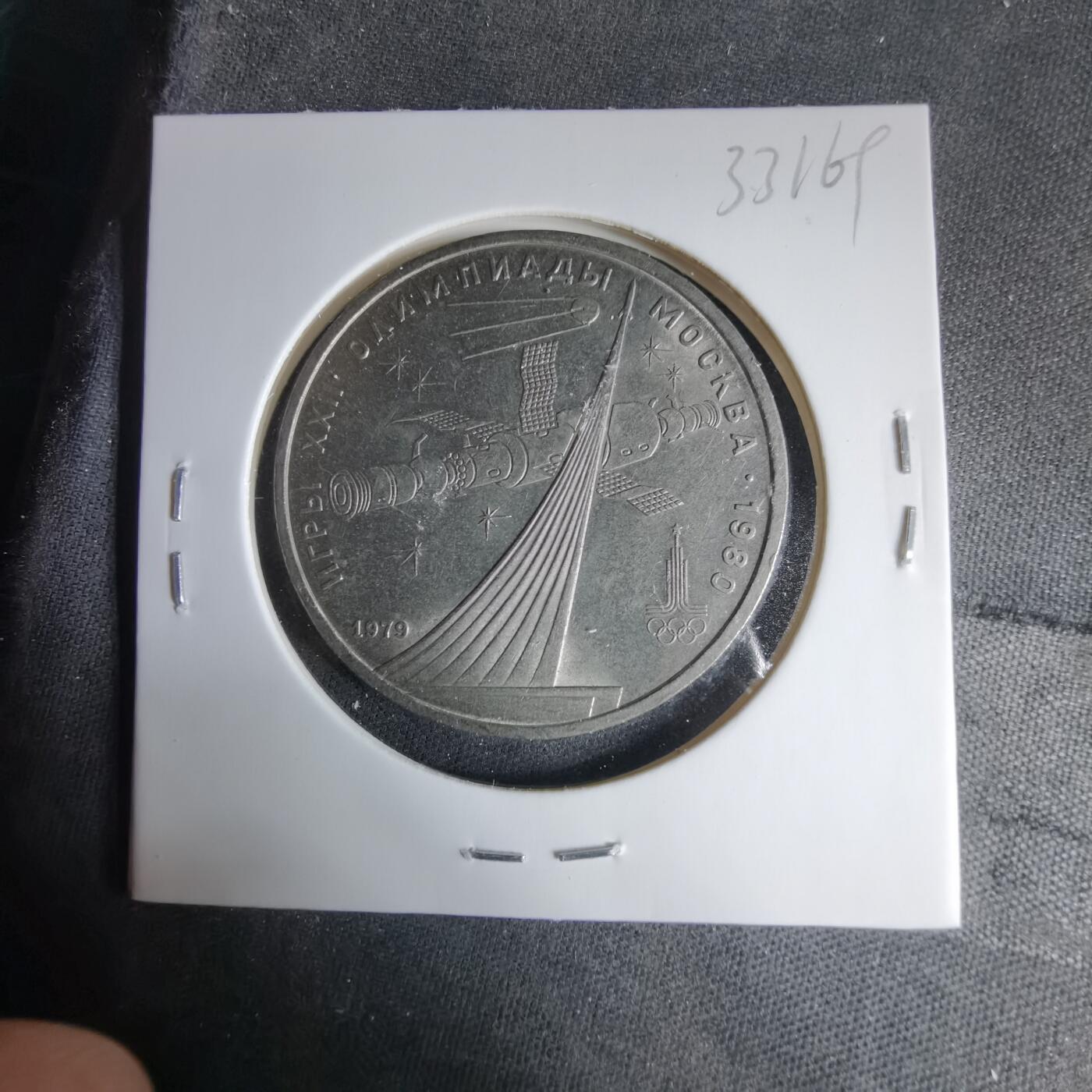 沼泽如烟--第1033场 苏联1卢布纪念币