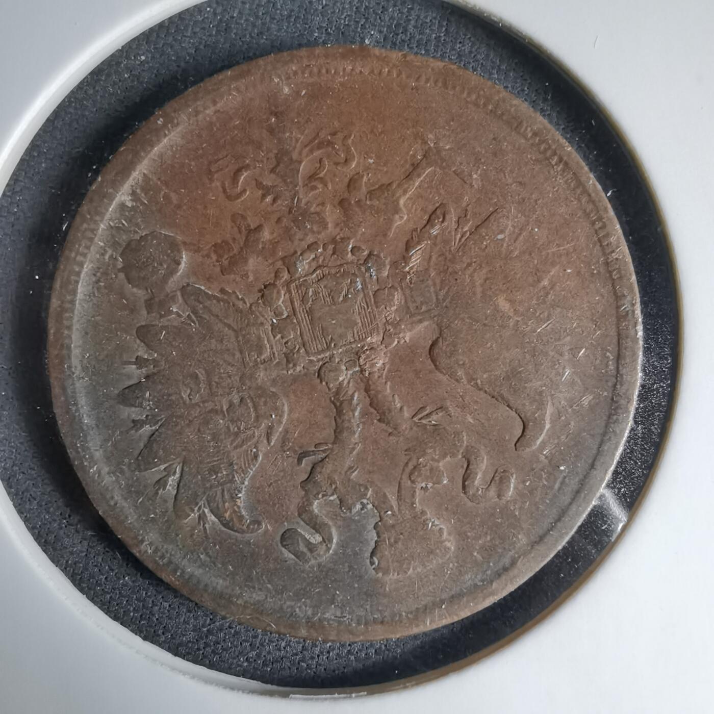 沼泽如烟--第1033场 沙俄1861年2戈比