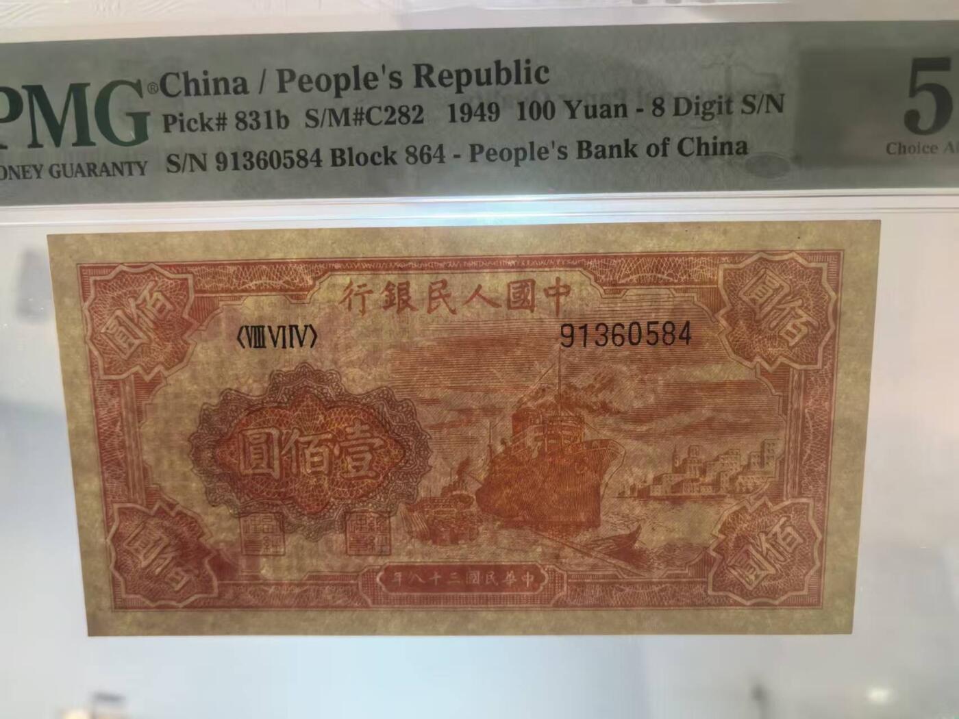 一版红轮船较少百元版，美评PMG58E乱蛇号，颜色鲜艳，状态自然，售价3350包顺丰