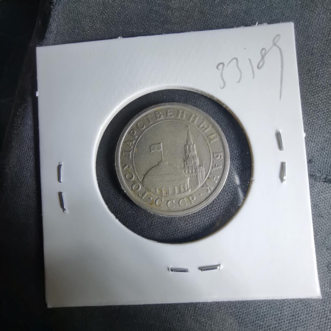 沼泽如烟--第1033场 苏联1991年1卢布