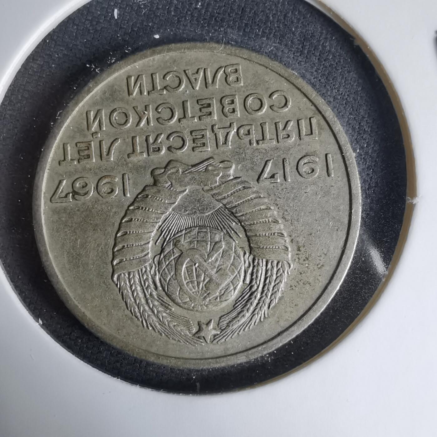 沼泽如烟--第1033场 苏联1967年20戈比纪念币