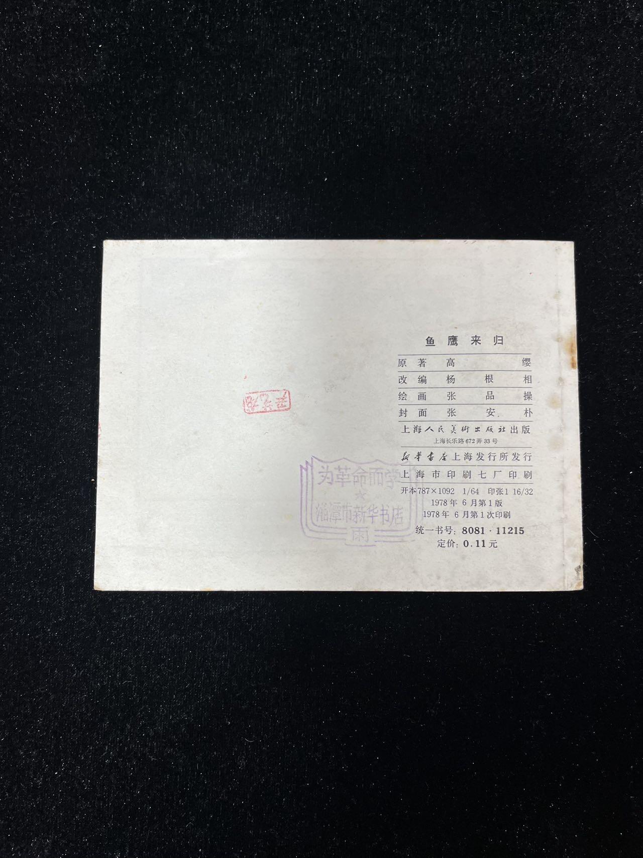 【麦稀奇首场】连环画拍卖 鱼鹰未归