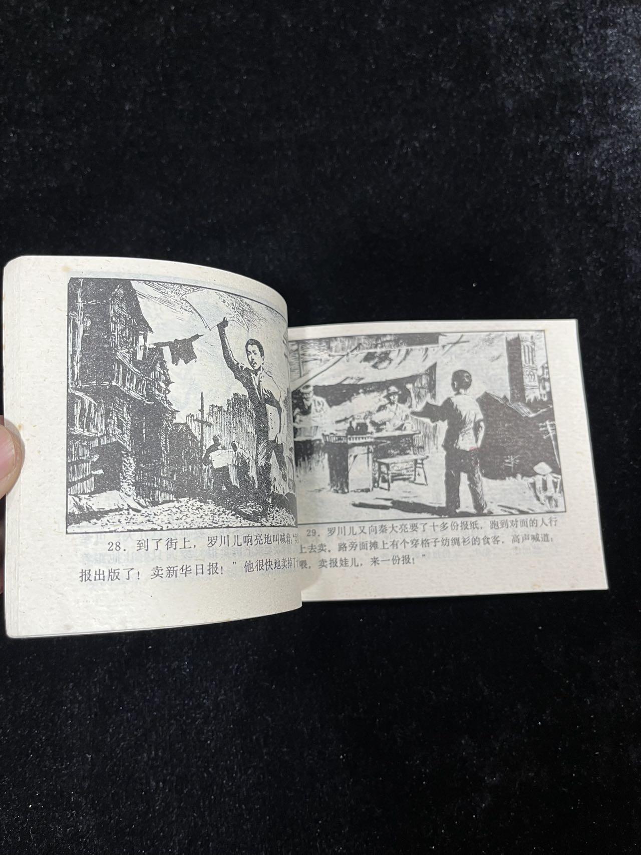 【麦稀奇首场】连环画拍卖 雾都报童